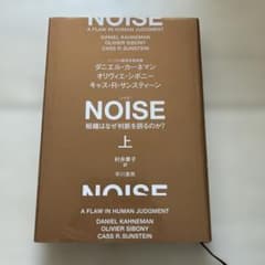 NOISE : 組織はなぜ判断を誤るのか? 上のサムネイル