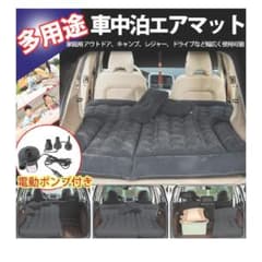 車中泊　エアーマットのサムネイル