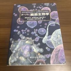 クーパー 細胞生物学 東京化学同人のサムネイル