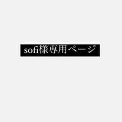 sofi様専用ページのサムネイル