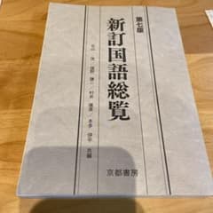 新訂国語総覧のサムネイル