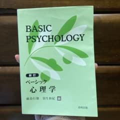 ベーシック心理学のサムネイル