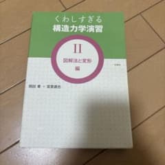 くわしすぎる 構造力学演習 IIのサムネイル