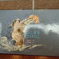 ふしぎなたけのこのサムネイル