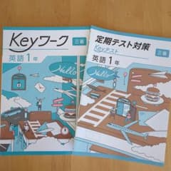 【最新版・新品・未使用】定期テスト対策　英語　13冊セット Keyワーク・定期テスト対策 英語 〈中1・三省堂用〉 - メルカリ