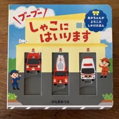 とらべる様専用。ブーブー しゃこにはいります、がんばれパトカー2点のサムネイル