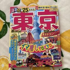 よう様専用⭐︎るるぶ　25最新版　東京のサムネイル