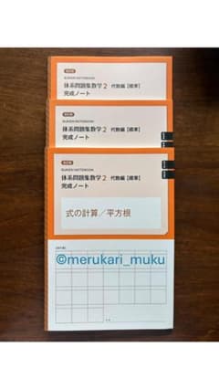 ◆完成ノート 改訂版 体系問題集数学2　代数編 【標準】3冊セットのサムネイル