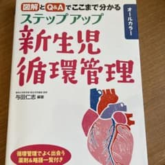 ステップアップ新生児循環管理 図解とQ&Aでここまで分かるのサムネイル