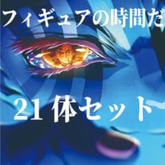 鬼滅の刃　フィギュア 21体セット　新品未開封