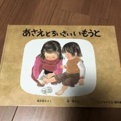 あさえとちいさいいもうと/林 明子, 筒井 頼子のサムネイル