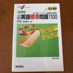 大学受験スーパーゼミ 全解説入試頻出英語標準問題1100のサムネイル