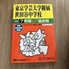 東京芸術大学附属世田谷中学校 7年間 過去問のサムネイル