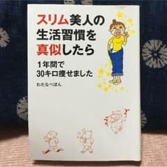 スリム美人の生活習慣を真似したら1年間で30キロ痩せましたのサムネイル