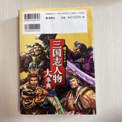 三国志人物大事典のサムネイル