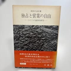 独占と営業の自由 岡田与好／著のサムネイル