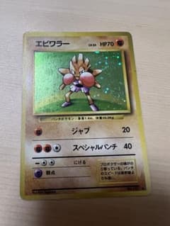 ポケモンカード　エビワラー　LV.33 旧裏のサムネイル