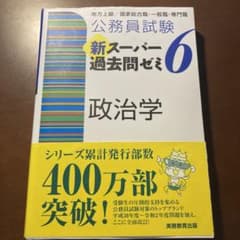 公務員試験 新スーパー過去問ゼミ 6 政治学のサムネイル