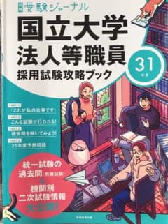 31年度 国立大学法人等職員採用試験攻略ブック 別冊 受験ジャーナルのサムネイル