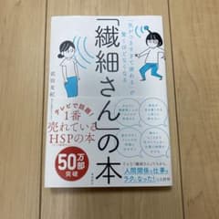 「繊細さん」の本のサムネイル
