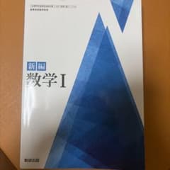 新編 数学I 数研出版 教科書のサムネイル