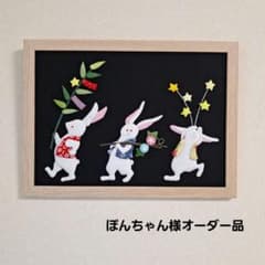 ぽんちゃん様専用 3匹 の うさぎ 七夕 くるみ絵 押絵 額入り 壁掛けのサムネイル