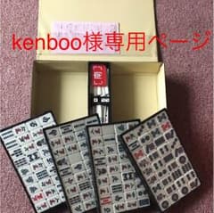 kenboo様専用のサムネイル