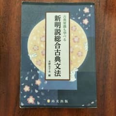 古典常識も学べる 新明説総合古典文法 尚文出版のサムネイル
