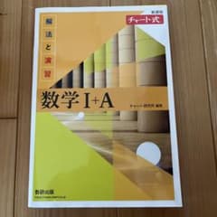 チャート式 数学 I + A 新課程のサムネイル