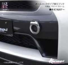 関西サービス ボールロック 牽引フック 可倒式 GT-R R35 日産 ニスモ 