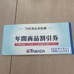 ヤマダ電機 3000円分　　年間商品割引券のサムネイル