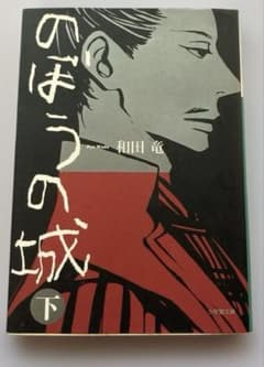 のぼうの城 下　和田竜のサムネイル