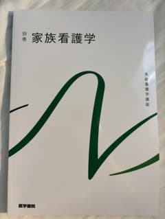 医学書院　家族看護学 別巻のサムネイル