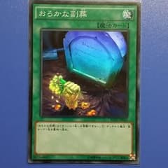 早い者勝ち(遊戯王)おろかな副葬SRのサムネイル