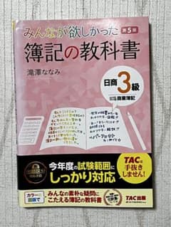 値下げ！　〖中古〗みんなが欲しかった　簿記の教科書　第5版　日商3級　商業簿記のサムネイル