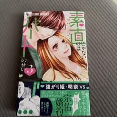 素直じゃないのはハートのせい 3巻 織田綺のサムネイル