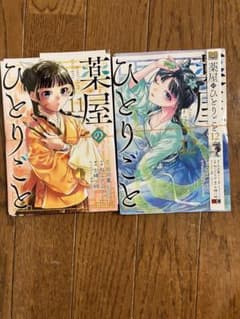 薬屋のひとりごと11 12 裁断済のサムネイル