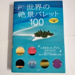 世界の絶景パレット100 心ゆさぶる色彩の旅へのサムネイル