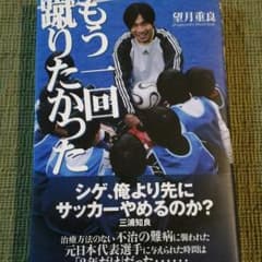 望月重良　もう一回蹴りたかったのサムネイル
