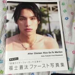 うらら様☆専用  福士蒼汰 ファースト写真集のサムネイル