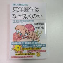 東洋医学はなぜ効くのかのサムネイル