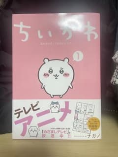 ちいかわ　漫画1巻のサムネイル