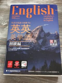 <中古本> 英語を英語で理解する 英英英単語 初級編のサムネイル