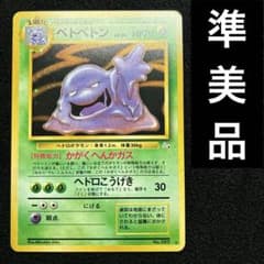 旧裏　極上美品　ベトベトン　全面ホロ　化石の秘密 準美品 旧裏 ポケモンカード ベトベトン 化石の秘密 151 - メルカリ