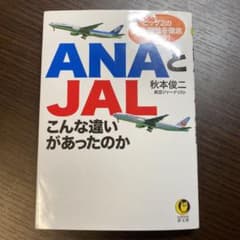 ANAとJALこんな違いがあったのかのサムネイル