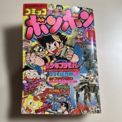 フ*2様 コミック ボンボン 1982年 昭和57年9月号のサムネイル