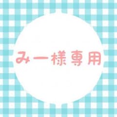 みー様専用のサムネイル