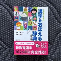 【新品未使用】小学生のための漢字をおぼえる辞典　第五版のサムネイル