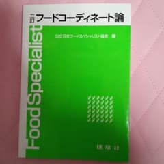 三訂　フードコーディネート論 日本フードスペシャリスト協会 編のサムネイル
