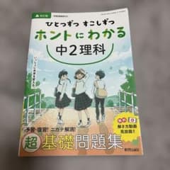 ひとつずつすこしずつホントにわかる 中2理科のサムネイル